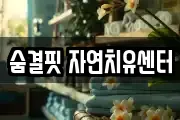 숨결핏 자연치유센터