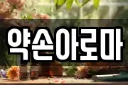 약손아로마