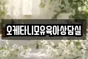 오케타니모유육아상담실
