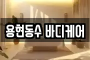 용현동수 바디케어