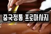 중국정통 프로마사지