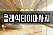 클래식타이마사지