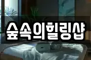 숲속의힐링샵