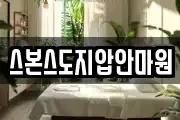 스본스도지압안마원
