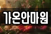 가온안마원