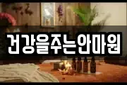 건강을주는안마원