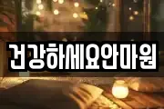 건강하세요안마원
