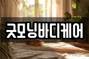 굿모닝바디케어