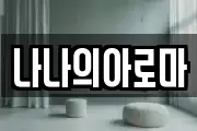 나나의아로마