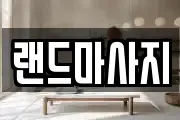 인천 미추홀구 용현동 마사지, 지압등 업체정보
