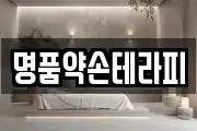 명품약손테라피