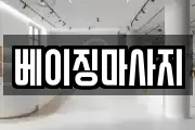 베이징마사지
