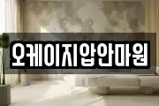 오케이지압안마원