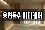 용현동수 바디케어