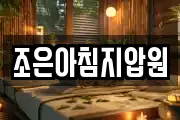 조은아침지압원