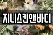 지니스킨앤바디