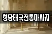 청담태국전통마사지
