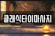클래식타이마사지