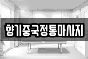 향기중국정통마사지