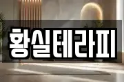 황실테라피