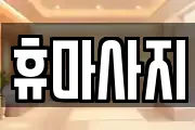 휴마사지