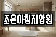조은아침지압원