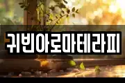 귀빈아로마테라피