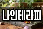 나인테라피