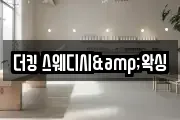 더킹 스웨디시&왁싱