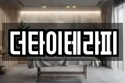 더타이테라피