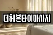 더헤븐타이마사지