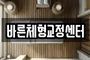 바른체형교정센터