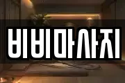 비비마사지