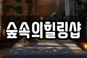 숲속의힐링샵