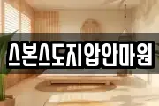 스본스도지압안마원