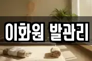 이화원 발관리