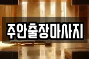 주안출장마사지