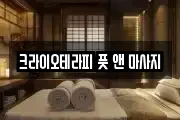 인천 미추홀구 주안동 마사지, 지압등 업체정보