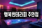 행복한테라피 주안점