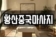 황산중국마사지
