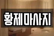 황제마사지