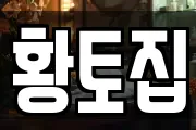 황토집
