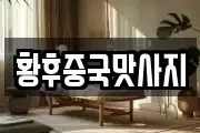 황후중국맛사지