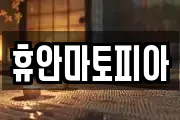 휴안마토피아