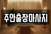 주안출장마사지