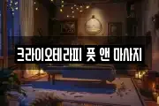인천 미추홀구 마사지, 지압등 업체정보