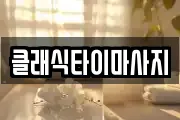 클래식타이마사지