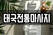 태국전통마사지