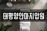 태평양안마지압원
