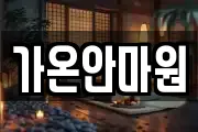 가온안마원